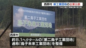TSMC進出に伴う関連企業の受け皿に  熊本県西原村　新たな工業団地の内定企業を公表　残りは1区画