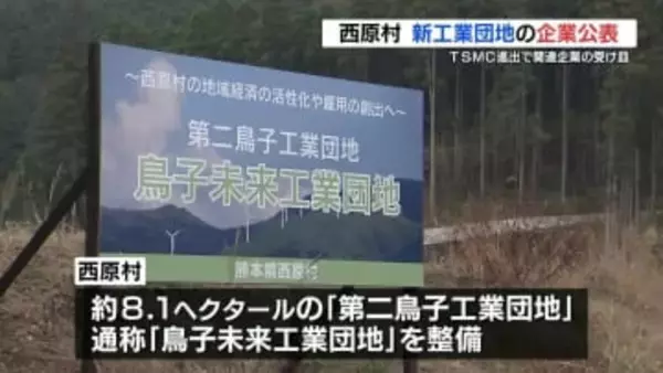 TSMC進出に伴う関連企業の受け皿に  熊本県西原村　新たな工業団地の内定企業を公表　残りは1区画