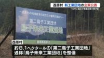 TSMC進出に伴う関連企業の受け皿に  熊本県西原村　新たな工業団地の内定企業を公表　残りは1区画