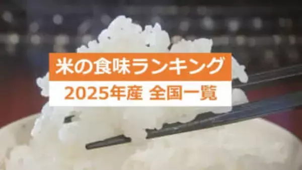 全国美味しいコメはこれだ！2025年産「米の食味ランキング」 最高ランクの特Aはいくつ？　＜全国のコメ評価一覧＞