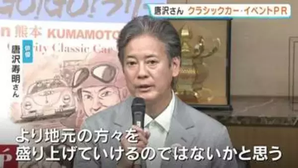 豪華！クラシックカー125台が熊本駆ける　俳優・唐沢寿明さんが3年連続開催　5月16日から3日間　熊本地震10年