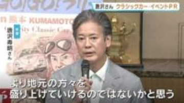 豪華！クラシックカー125台が熊本駆ける　俳優・唐沢寿明さんが3年連続開催　5月16日から3日間　熊本地震10年