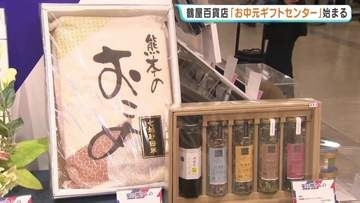 贈り物、何にする？　約1500種類ずらり　メインテーマ「くまもと、おいしさの原点へ」　鶴屋百貨店にお中元ギフトセンター開設　熊本市