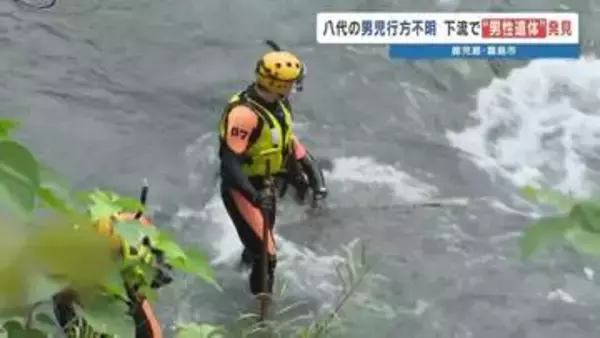 【熊本の5歳児不明】川で身長115cmほどの遺体見つかる　鹿児島の温泉で不明になり捜索　警察が身元の確認進める