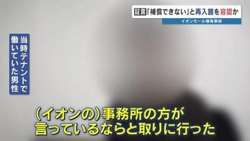 「レジ金や貴重品、補償できない」言われるがまま店内に戻り閉じ込められた…間一髪でイオンモール爆発から逃れた店員の証言