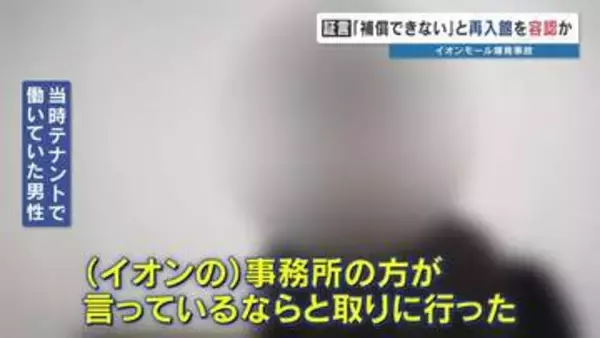 「レジ金や貴重品、補償できない」イオンモール側に言われ店内に戻り閉じ込められた…間一髪で爆発から逃れた店員の証言