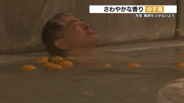 湯船にプカプカ 体ポカポカ　冬至限定「ゆず湯」で風邪予防　熊本県山鹿市