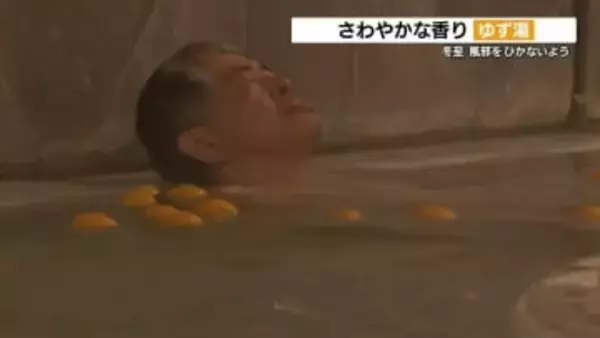 湯船にプカプカ 体ポカポカ　冬至限定「ゆず湯」で風邪予防　熊本県山鹿市