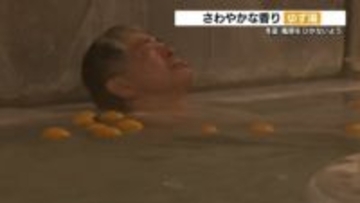 湯船にプカプカ 体ポカポカ　冬至限定「ゆず湯」で風邪予防　熊本県山鹿市