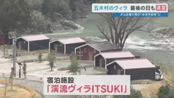 満室の最終日…リピーター7割の宿がなぜ閉館？ダム計画で‶再び水没地〟となった「渓流ヴィラITSUKI」静かな幕引き