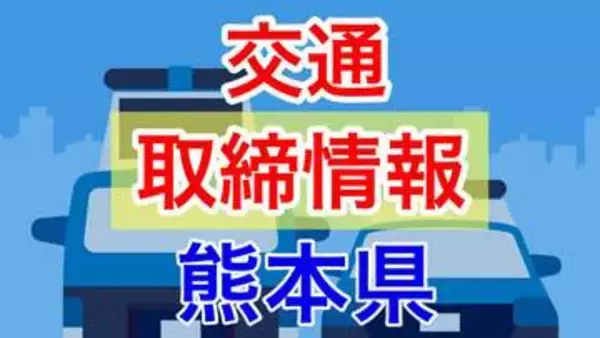 5月11日（月）【熊本県 交通取締情報 午前・午後・夜間】“スピード違反” 多数
