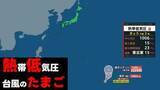 「【台風のたまご】17日（金）に新たな「熱帯低気圧」が発生へ 台風に発達する見込み　気象庁発表 予想天気図と雨風シミュレーション」の画像1