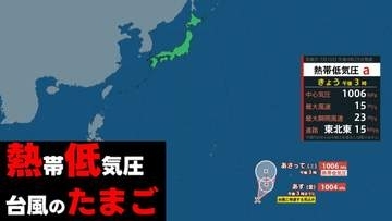 【台風のたまご】17日（金）に新たな「熱帯低気圧」が発生へ 台風に発達する見込み　気象庁発表 予想天気図と雨風シミュレーション