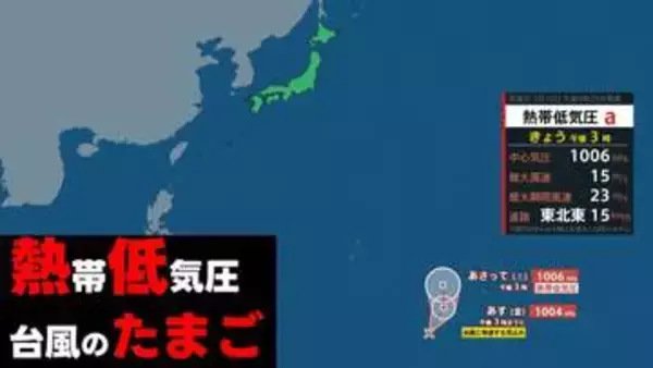 【台風のたまご】17日（金）に新たな「熱帯低気圧」が発生へ 台風に発達する見込み　気象庁発表 予想天気図と雨風シミュレーション