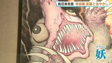 「薄暗い部屋に…数々の妖怪」宮本武蔵と妖(あやかし)の特別展　熊本・島田美術館