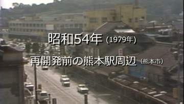 再開発前の熊本駅周辺（熊本市）【昭和54年・1979年】～RKKニュースミュージアム～ 熊本