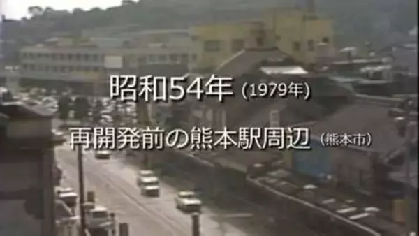 再開発前の熊本駅周辺（熊本市）【昭和54年・1979年】～RKKニュースミュージアム～ 熊本