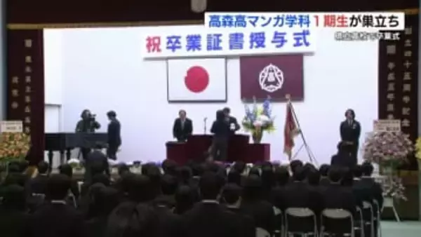 全国初のマンガ学科 １期生が巣立ち　高森高校で卒業式