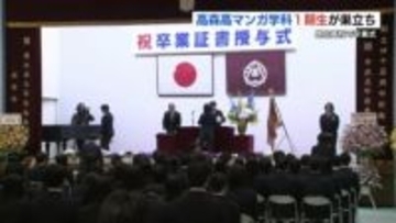 全国初のマンガ学科 １期生が巣立ち　高森高校で卒業式