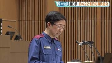 熊本地震復旧に422億円専決処分　会期短縮し災害対応を最優先　熊本県議会が開会