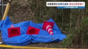 熊本県八代市で白骨化遺体　数年ぶりの草刈りで発見　警察が身元の特定を急ぐ