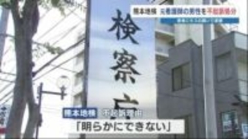 病室で患者にキス 不同意わいせつの疑いで逮捕された元看護師の男性を不起訴　熊本地検