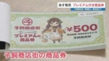 客も店も「助かる」4000円分のプレミアム付き商品券 子飼商店街で販売へ 　熊本市助成の物価高対策進む