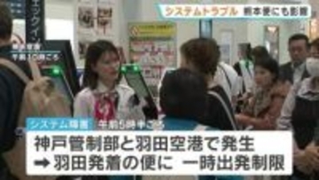 羽田空港で管制トラブル　熊本発着の便にも影響　始発便が2時間半遅れ