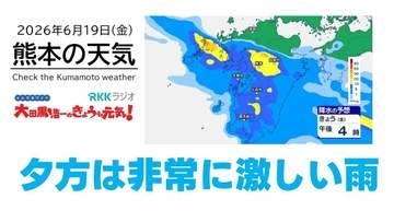 6月19日（金）【熊本の天気】今日夕方は非常に激しい雨に注意　RKK気象予報士の天気解説 ＜阿蘇や天草のライブカメラも配信中＞
