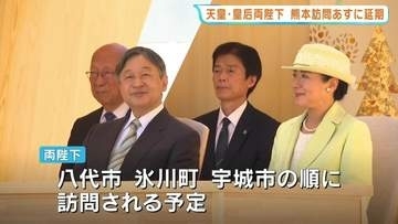 天皇・皇后両陛下　熊本の被災地訪問をあすに延期　天候不良で