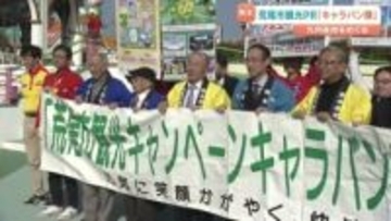 「訪れたい町 日本一を目指す」荒尾市観光キャンペーン キャラバン隊結団式　熊本