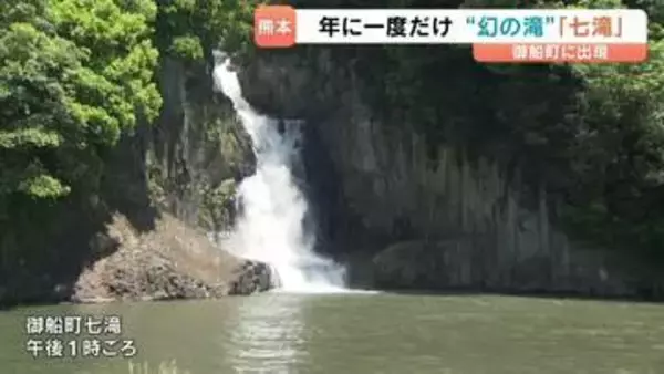 １年に一度の“幻の滝”迫力に圧倒「こんなに大きいとは」御船町七滝