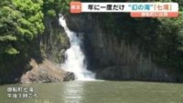 １年に一度の“幻の滝”迫力に圧倒「こんなに大きいとは」御船町七滝