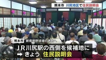 県営新球場誘致へ　熊本市が川尻地区で「住民説明会」