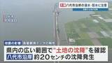 「【大潮警戒】八代市沿岸 “浸水・冠水に注意” 熊本地震で約20㎝沈降　あす11日(火・祝)から大潮」の画像1