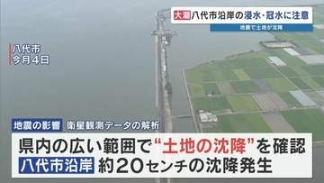 【大潮警戒】八代市沿岸 “浸水・冠水に注意” 熊本地震で約20㎝沈降　あす11日(火・祝)から大潮