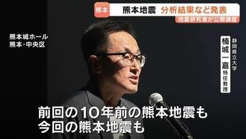 地震の研究者たちによる公開講座　熊本地震の断層「割れ残り」に警鐘