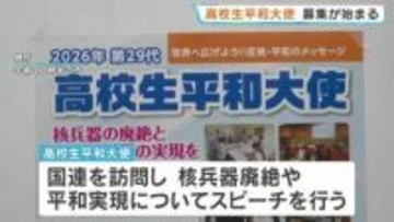 「核なき世界を」熊本から国連へ届けよう　高校生平和大使の募集開始