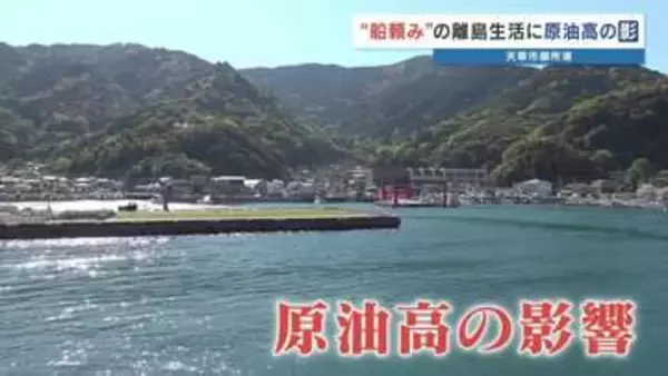 離島の生命線・フェリーに迫る危機　原油高騰、イラン情勢が脅かす「1700人の足」　熊本・御所浦島の切実な声