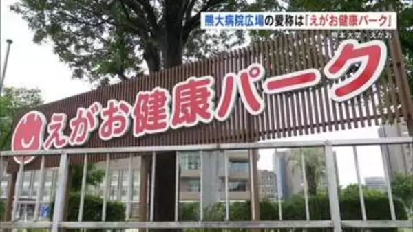 熊本大学病院の広場と駐車場が『えがお』に　北野会長「熊大生と深い連携を取りながら強く貢献」