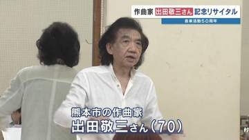 「音楽で心を一つに」作曲家・出田敬三さん　総勢300人で届ける活動50周年リサイタル　あさって開催