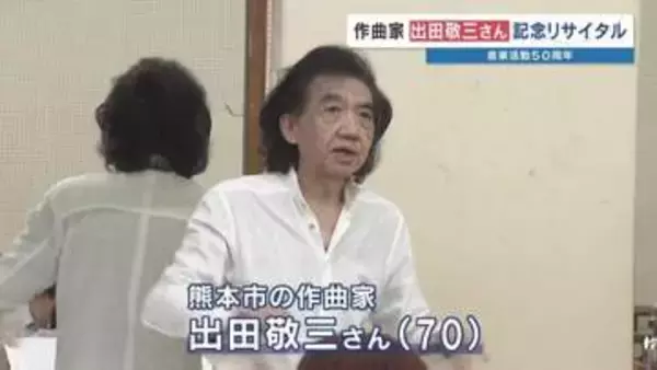 「音楽で心を一つに」作曲家・出田敬三さん　総勢300人で届ける活動50周年リサイタル　あさって開催