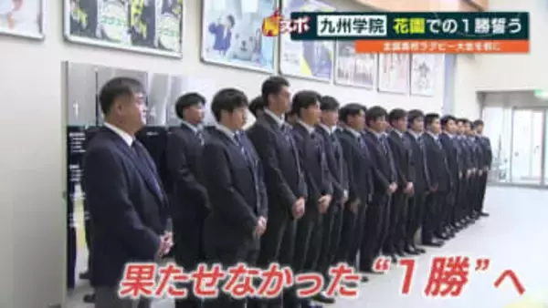 花園出場の九州学院ラグビー部「泥臭いタックルで初の1回戦突破を」