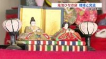 約80年前のそれと見比べてみたり…地域のひな人形を散策「鬼池ひなの会」開催中　熊本県天草市