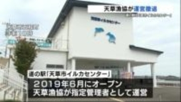 道の駅「天草市イルカセンター」地元漁協が運営から撤退へ　レストラン・販売コーナーは11月で一旦営業終了
