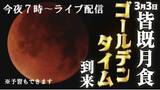 「＜今夜7時からライブ配信＞皆既月食2026　ゴールデンタイムの天体ショー！　※予習もできます。」の画像1