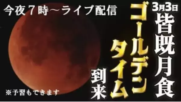 ＜今夜7時からライブ配信＞皆既月食2026　ゴールデンタイムの天体ショー！　※予習もできます。