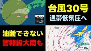 【熊本県の天気】台風30号が温帯低気圧に　油断できない雨の降り方　警報級大雨の可能性　気象庁・熊本地方気象台25日午後5時14分発表最新