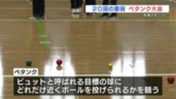 「生涯スポーツに」ペタンク大会　節目の２０回