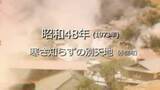 「寒さ知らずの別天地…小国町岳の湯地区【昭和48年・1973年】～RKKニュースミュージアム～ 熊本」の画像1